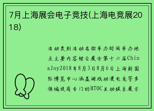 7月上海展会电子竞技(上海电竞展2018)