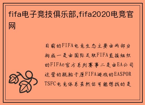 fifa电子竞技俱乐部,fifa2020电竞官网