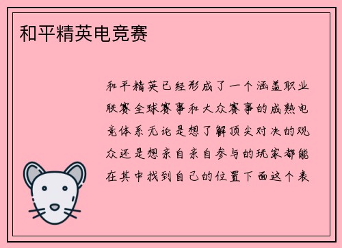 和平精英电竞赛