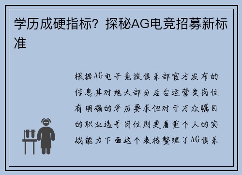 学历成硬指标？探秘AG电竞招募新标准
